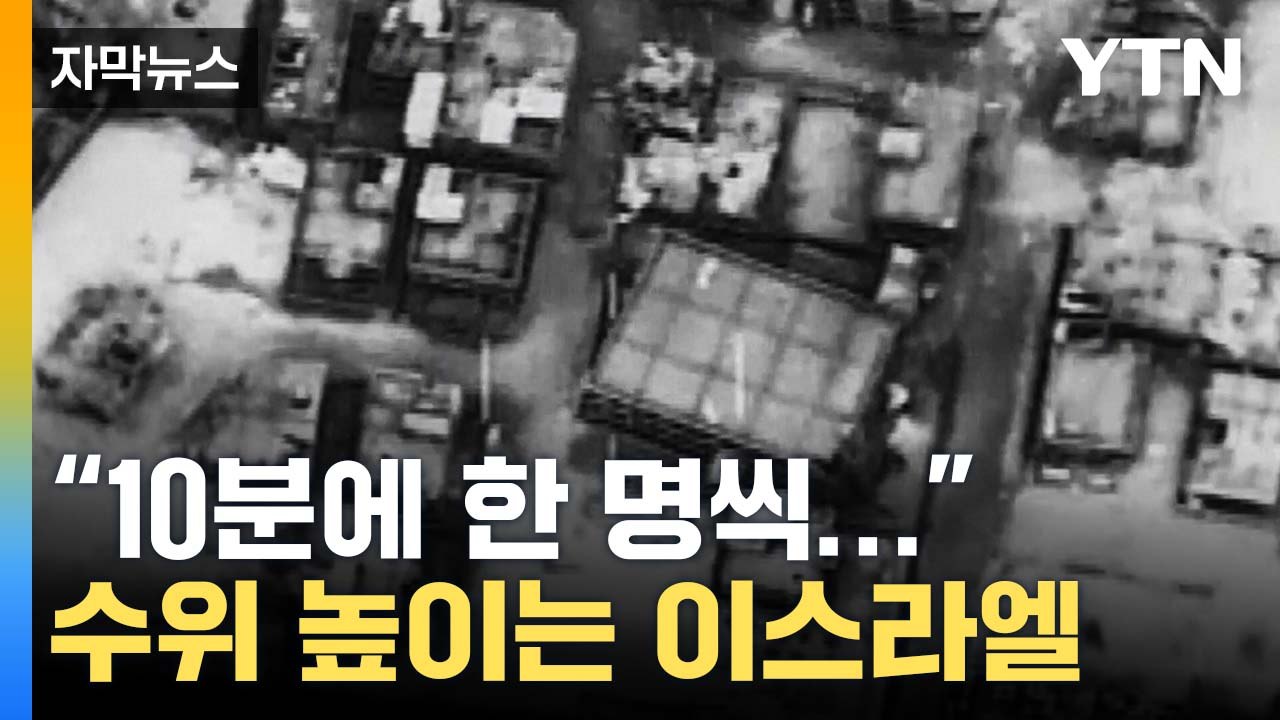 [자막뉴스] "가자시티 진입"...수위 높이는 이스라엘 / YTN