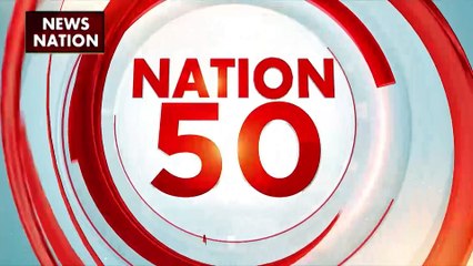 Nation 50: देश दुनिया की सभी बड़ी खबरें देखें वो भी फटाफट अंदाज में