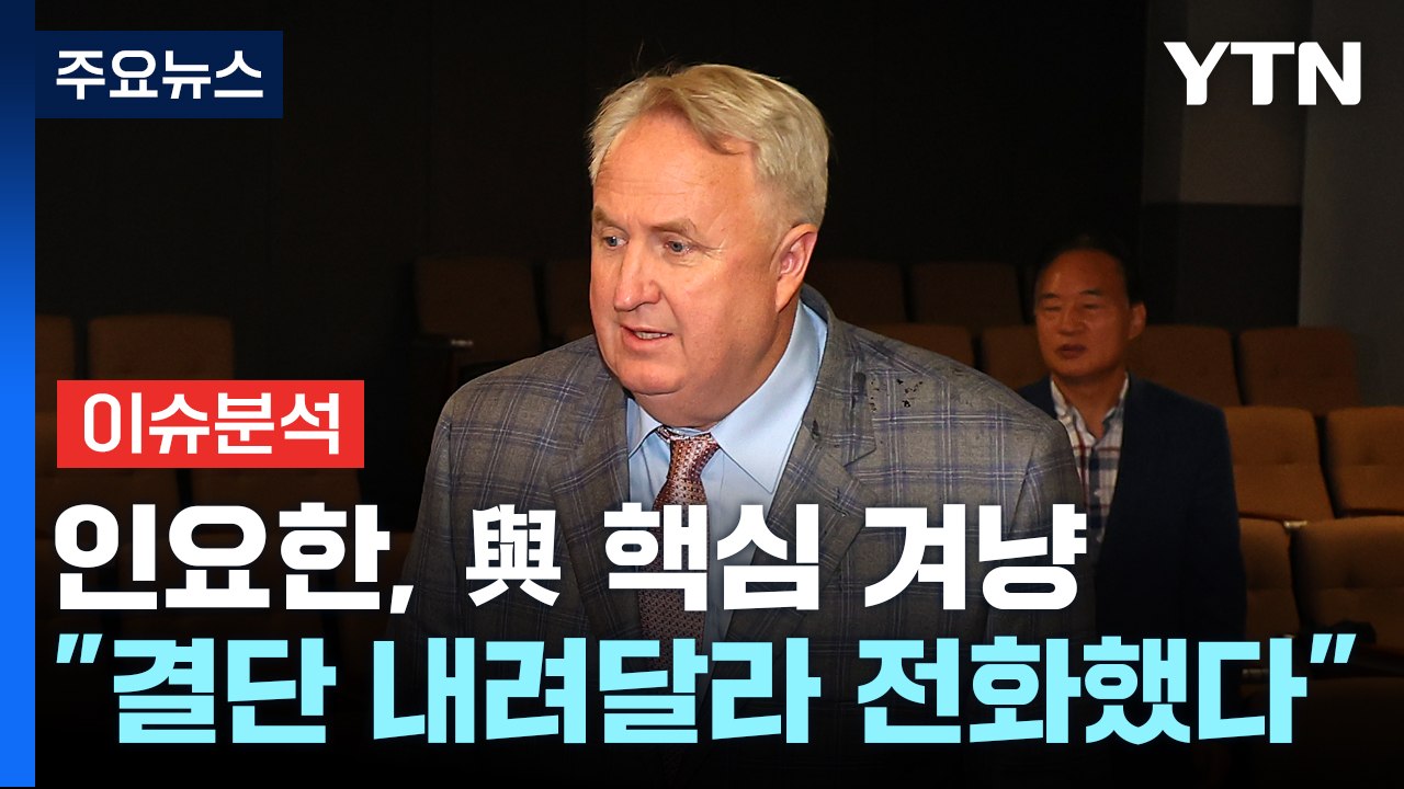 [뉴스라이브] 인요한, 與 핵심 겨냥..."결단 내려달라 전화했다" / YTN