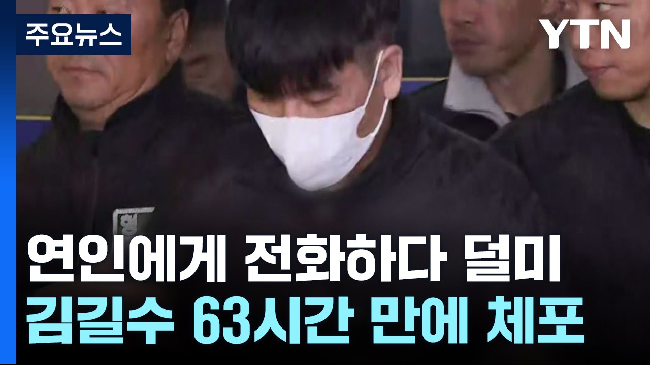 김길수 도주 63시간 만에 체포...법무부 "교정 당국 과실시 조치" / YTN