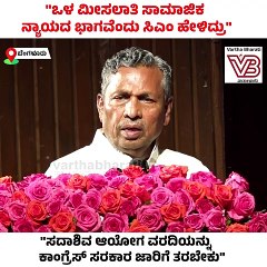 "ಒಳ ಮೀಸಲಾತಿ ಸಾಮಾಜಿಕ ನ್ಯಾಯದ ಭಾಗವೆಂದು ಸಿಎಂ ಹೇಳಿದ್ರು"