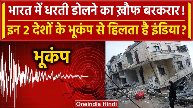 Earthquake in Delhi-NCR : क्या इन देशों के चलते India में आता है Bhukamp? | Nepal | वनइंडिया हिंदी