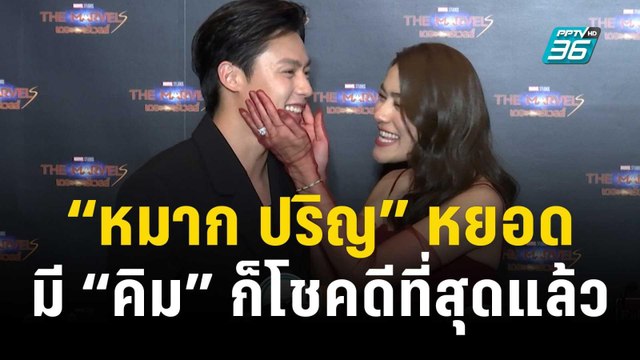 “หมาก ปริญ” หยอดหวานแค่มี “คิม” ก็โชคดีที่สุดแล้ว | ข่าวบันเทิง36 | 7 พ.ย.66