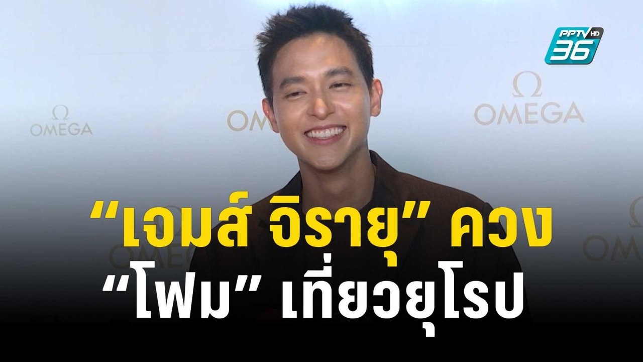 “เจมส์ จิรายุ” ควง “โฟม” เที่ยวยุโรป ลั่นทริปนี้หวานมาก! | ข่าวบันเทิง36 | 7 พ.ย.66
