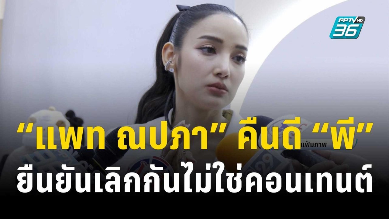 “แพท ณปภา” คืนดี “พี” ยืนยันเลิกกันไม่ใช่คอนเทนต์ | ข่าวบันเทิง36 | 7 พ.ย.66