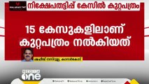 ഫാഷൻ ഗോൾഡ് നിക്ഷേപ തട്ടിപ്പ് കേസിൽ ക്രൈംബ്രാഞ്ച് കുറ്റപത്രം സമർപ്പിച്ചു