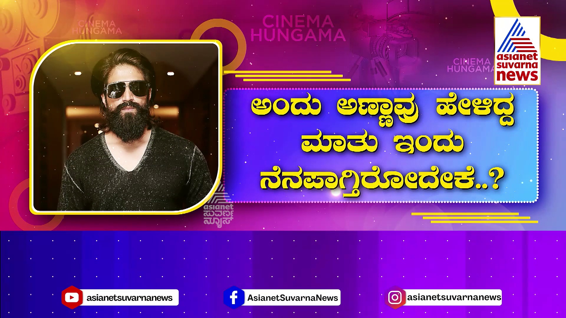 ಶೂಟಿಂಗ್ ಮುಗಿಸಿ ಅನೌನ್ಸ್ ಆಗುತ್ತಾ ಯಶ್ 19 ಸಿನಿಮಾ ? ಅಭಿಮಾನಿಗಳ ಆಸೆಗೆ ತಣ್ಣೀರೆರಚಿದ್ರಾ ರಾಕಿಂಗ್ ಸ್ಟಾರ್ ?