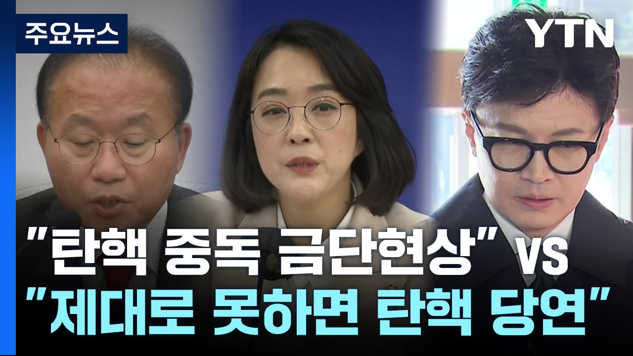 "탄핵 중독 금단현상" vs "일 제대로 못하면 탄핵 당연" [앵커리포트] / YTN