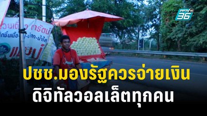 ปชช.มองรัฐควรจ่ายเงินดิจิทัลวอลเล็ตทุกคน | เที่ยงทันข่าว | 7 พ.ย. 66