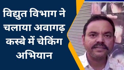 एटा: विद्युत विभाग ने चलाया चेकिंग अभियान, इलाके में मचा हडकंप