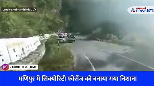 Watch Video: मणिपुर पुलिस पर घात लगाकर हुआ हमला, असम राइफल्स के जवानों ने ऐसे खतरनाक रेस्क्यू कर बचाई जान
