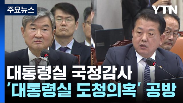 대통령실 국감 간첩 vs 국민 현혹 격돌...박민 청문회 파행 / YTN