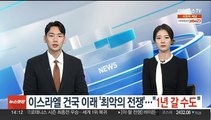 이스라엘 건국 이래 '최악의 전쟁'…