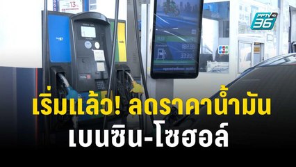 ราคาน้ำมันเบนซิน -  แก๊สโซฮอล์ ลดแรง 2.50 บาท / ลิตร | เที่ยงทันข่าว | 7 พ.ย. 66
