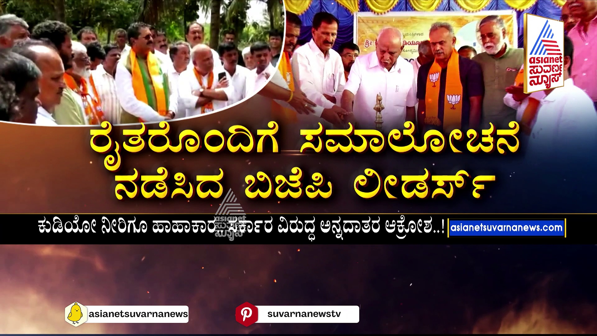 ರಾಜ್ಯಾದ್ಯಂತ ಬರ ಅಧ್ಯಯನ ಕೈಗೊಂಡ ‘ಕೇಸರಿ’ ಪಡೆ: ರೈತರೊಂದಿಗೆ ಸಮಾಲೋಚನೆ ನಡೆಸಿದ ಬಿಜೆಪಿ ಲೀಡರ್ಸ್