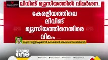 'ദയവായി ഇത് വിമർശനമാക്കാൻ ശ്രമിക്കരുതെന്നാണ് ഫോക് ലോർ അക്കാദമിയുടെ അഭ്യര്‍ഥന'