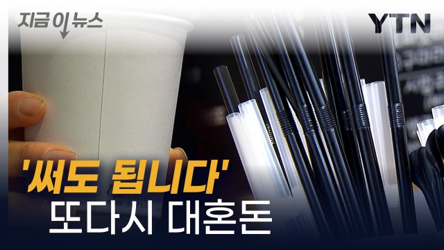 카페·식당 내 종이컵 규제 철회...플라스틱 빨대는 계도기간 연장 [지금이뉴스] / YTN