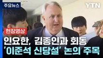 [현장영상 ] 인요한, 오늘 김종인과 회동...'이준석 신당설' 논의 주목 / YTN