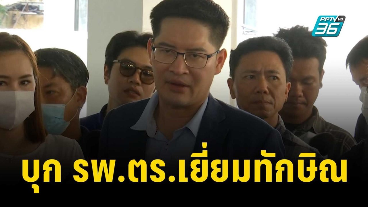 เต้ บุก รพ.ตร.เยี่ยมทักษิณ | เที่ยงทันข่าว | 7...