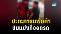 หนุ่มอัดคลิปปะทะคารมพ่อค้าย่านแยกห้วยขวางปมแย่งที่จอดรถ | เที่ยงทันข่าว | 7 พ.ย. 66