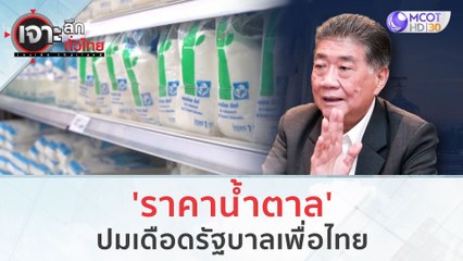 'ราคาน้ำตาล' ปมเดือด! รัฐบาลเพื่อไทย (7 พ.ย. 66) | เจาะลึกทั่วไทย