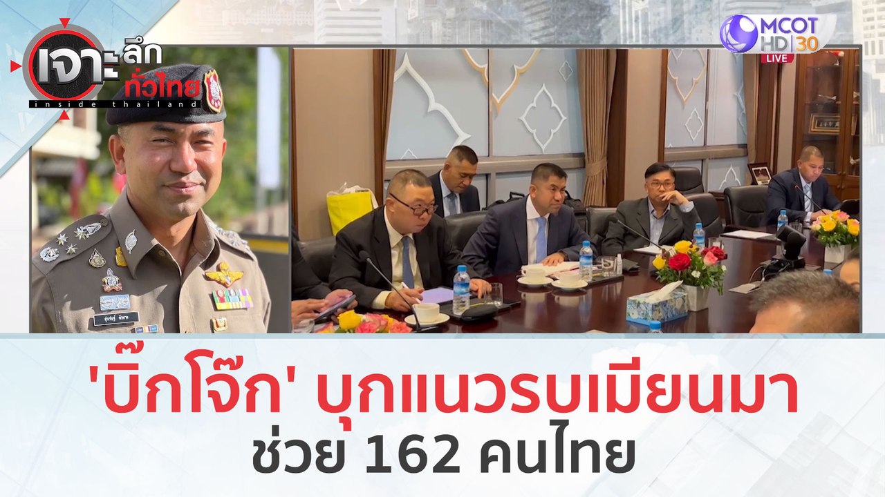 'บิ๊กโจ๊ก' บุกแนวรบเมียนมา...ช่วย 162 คนไทย (7...