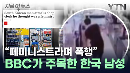 "숏컷 여성 때린 남성"...BBC에서 조명한 韓 폭행 사건 [지금이뉴스] / YTN
