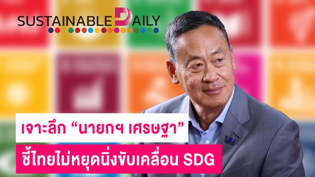เจาะลึก “นายกฯ เศรษฐา” ชี้ไทยไม่หยุดนิ่งขับเคลื่อน SDG | Sustainable Daily 07/11/66