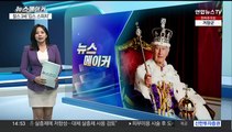 [뉴스메이커] 영화보다 더 멋질까…영국 찰스 3세의 첫 '킹스 스피치'