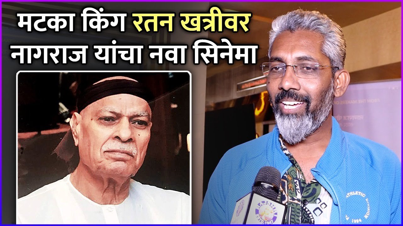 मटका किंग रतन खत्रीवर नागराज यांचा नवा सिनेमा | Nagraj Manjule's New Movie | Matka King Ratan Khatri