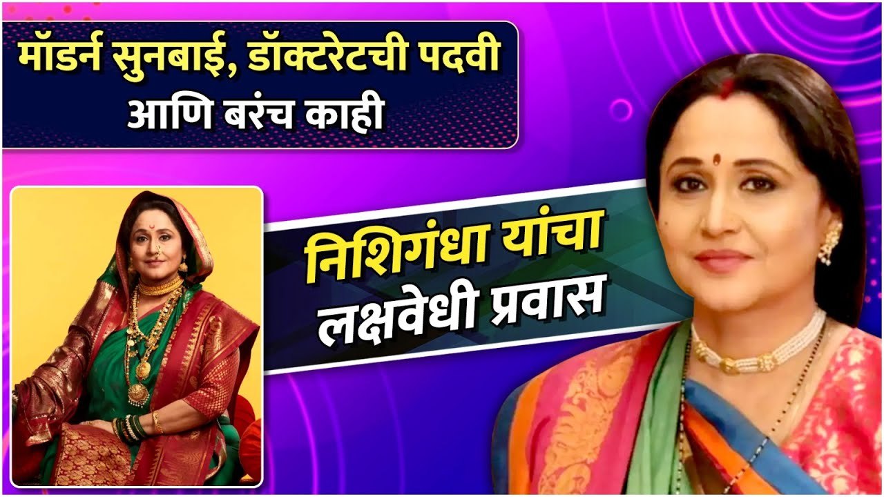 निशिगंधा यांचा लक्षवेधी प्रवास | Best Of Nishigandha Wad | Rajshri Marathi
