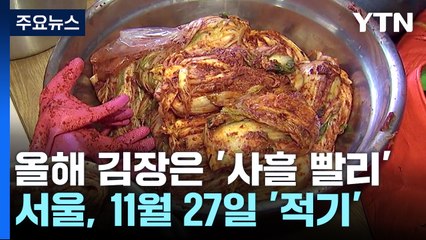 올해 김장, 중부는 빨리 남부는 늦춰서...서울 11월 27일 / YTN