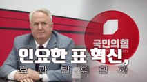 [영상] '통합과 희생' 내세운 '인요한 표' 혁신...결과는? / YTN