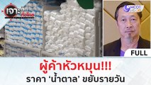 (คลิปเต็ม) ผู้ค้าหัวหมุน!!! ราคา 'น้ำตาล' ขยับรายวัน (7 พ.ย. 66) | เจาะลึกทั่วไทย