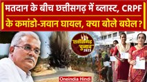 Chhattisgarh Elections 2023 के बीच Sukma में IED Blast, क्या बोले Bhupesh Baghel? | वनइंडिया हिंदी