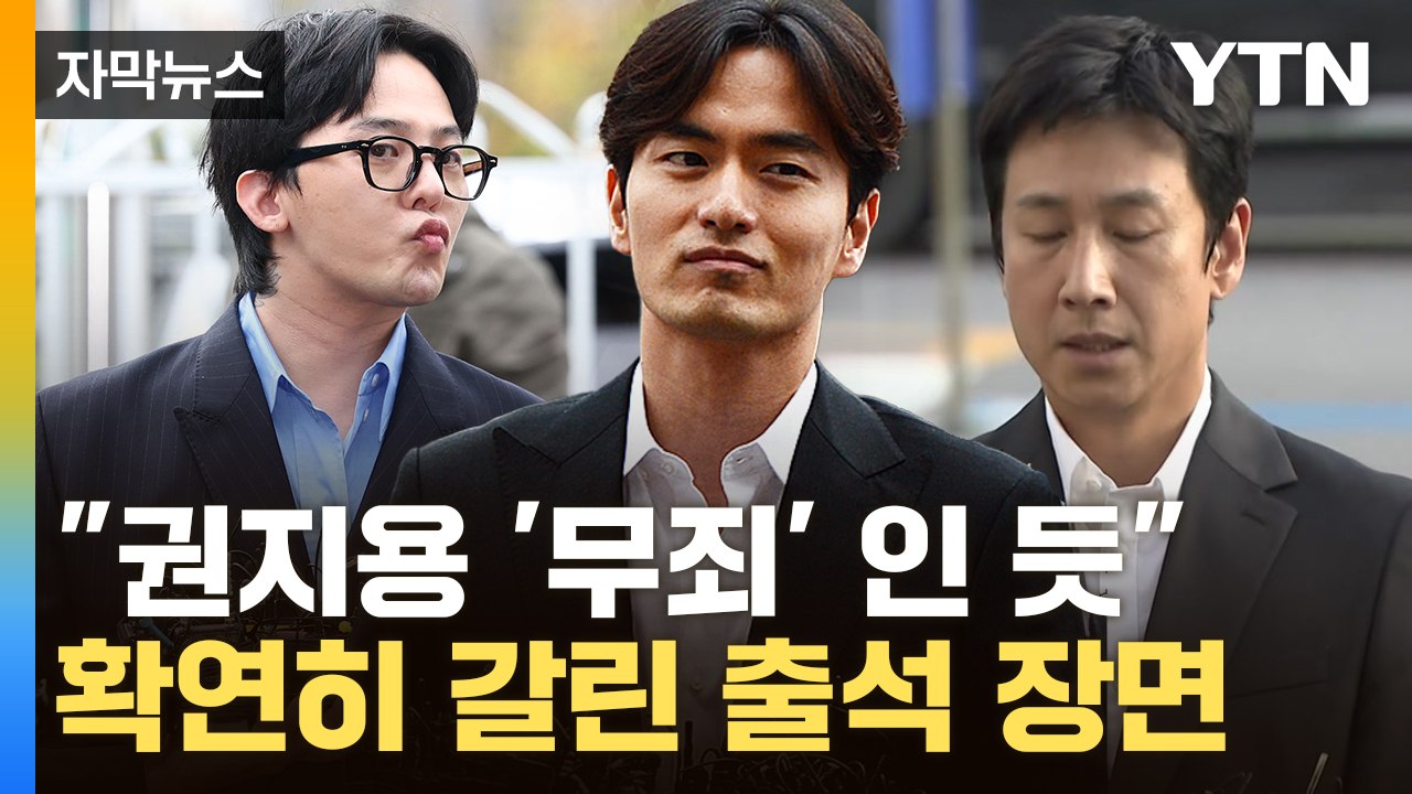 [자막뉴스] "이진욱 생각난다"...권지용 표정에서 드러난 무죄? / YTN