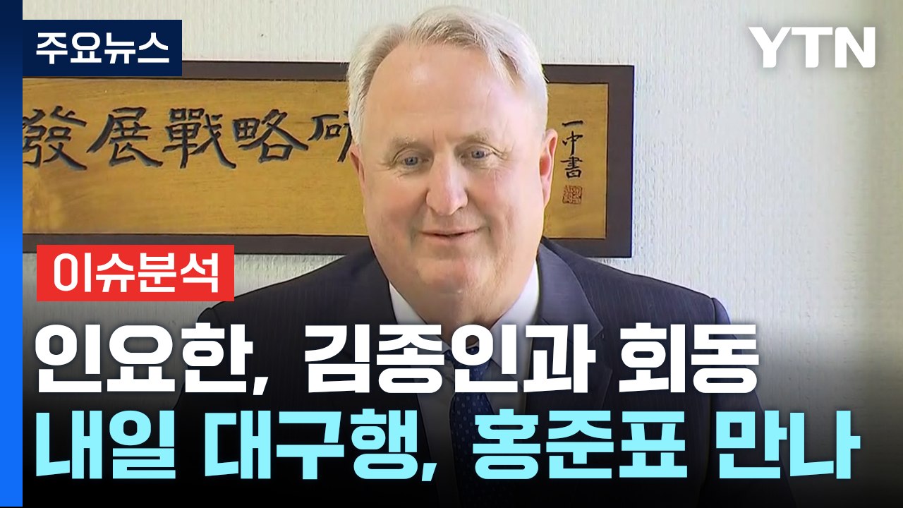 [현장영상+] 인요한 "김종인에게 민생, 경제 문제 많은 조언 받았다" / YTN