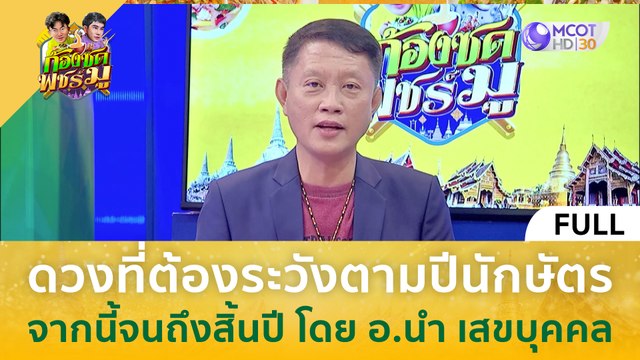 [คลิปเต็ม] ดวงที่ต้องระวังตามปีนักษัตร จากนี้จนถึงสิ้นปี โดย อ.นำ เสขบุคคล (7 พ.ย. 66) | ก้องซด พชร์มู