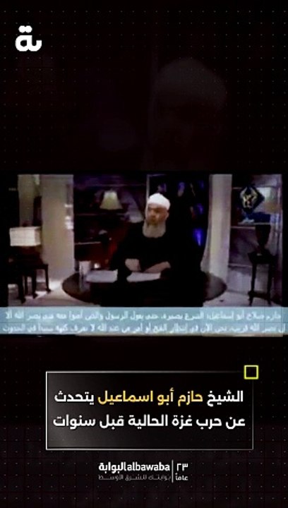 الشيخ حازم أبواسماعيل يتحدث عن الأحداث الحالية في غزة قبل سنوات