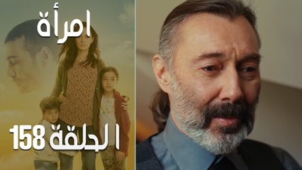 مسلسل امرأة الموسم 2 - الحلقة 61‎