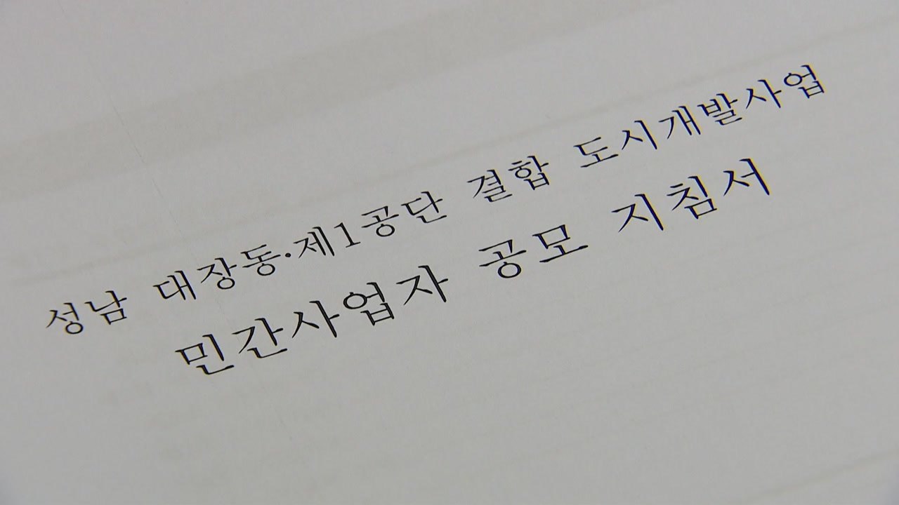 '대장동·위례신도시' 공판...검찰 "이재명 스스로 범행 구조 인정" / YTN