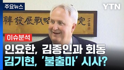 [더뉴스] 김종인·인요한 회동...김기현, '불출마' 시사했나? / YTN