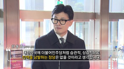 한동훈, 민주당의 반복 탄핵 시도 강하게 비판 🚨