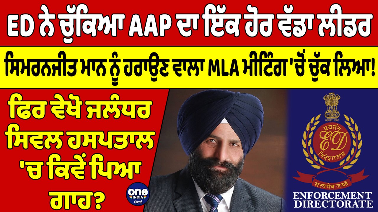 ED ਨੇ ਚੁੱਕਿਆ AAP ਦਾ ਇੱਕ ਹੋਰ ਵੱਡਾ ਲੀਡਰ,ਫਿਰ ਵੇਖੋ ਜਲੰਧਰ ਸਿਵਲ ਹਸਪਤਾਲ 'ਚ ਕਿਵੇਂ ਪਿਆ ਗਾਹ? |OneIndia Punjabi