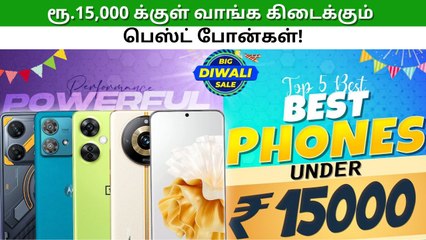 இந்த நவம்பரில் ரூ.15,000 க்குள் வாங்க கிடைக்கும் பெஸ்ட் போன்கள்!