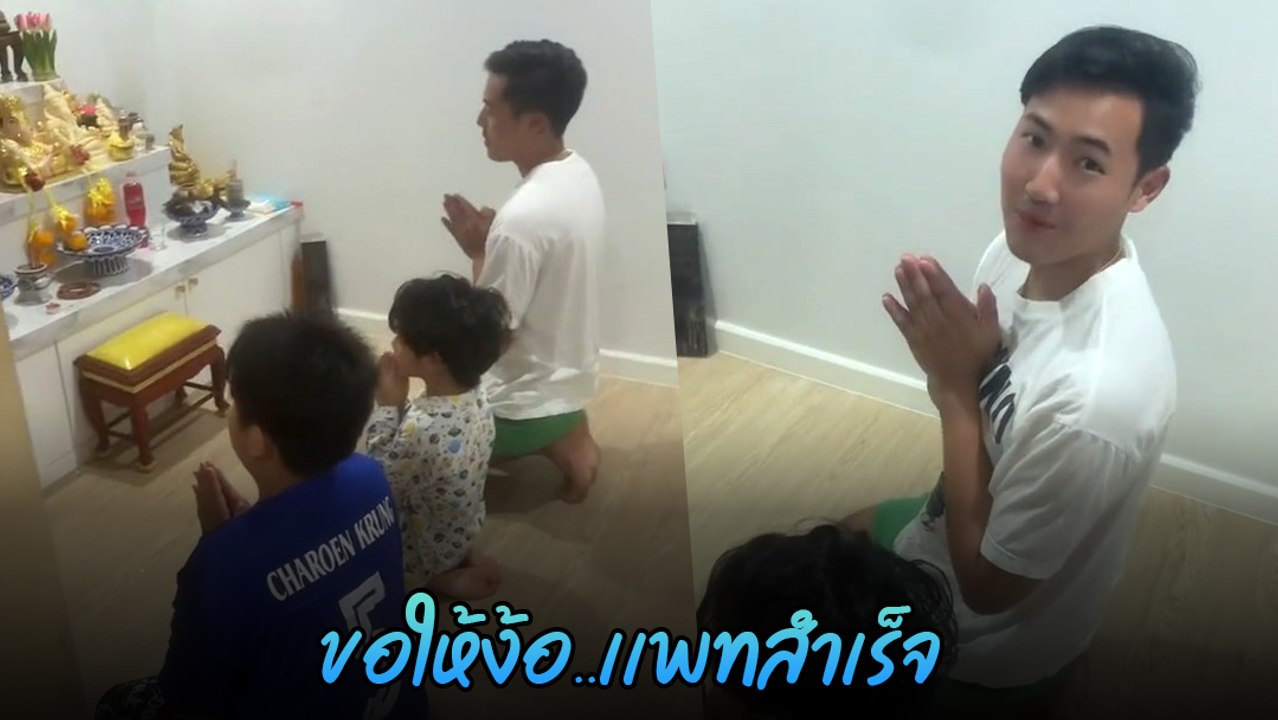 แพท ณปภา เผยโมเมนต์น่าเอ็นดู พี ชานนท์ น้องเรซซิ่ง นั่งแก้บนกุมารในห้องพระ