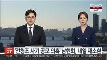 '전청조 사기 공모 의혹' 남현희, 내일 재소환
