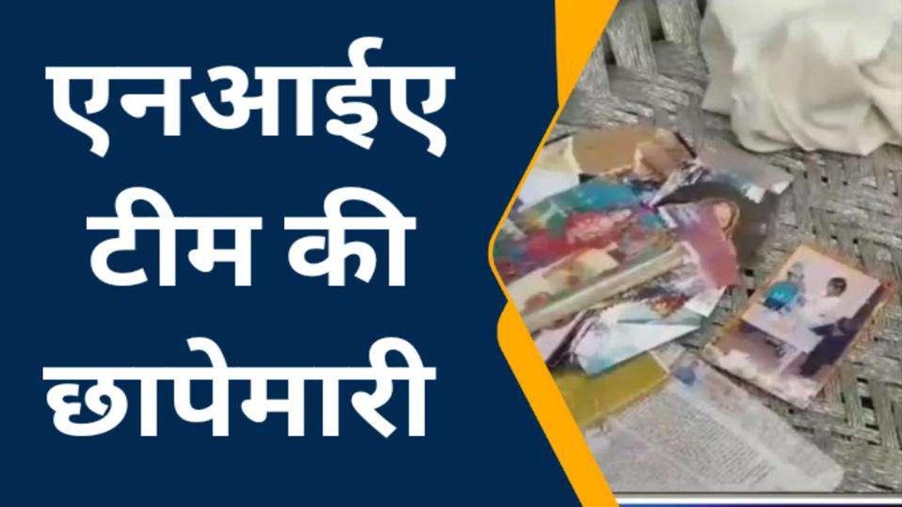 पाकिस्तानी एजेंट के मकान पर एनआईए की टीम का छापा, बरामद हुआ ऐसा सामान...