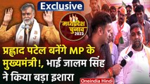 MP Election 2023: Prahlad Patel बनेंगे CM, Jalam Singh का कैसा दावा? | Narsinghpur | वनइंडिया हिंदी