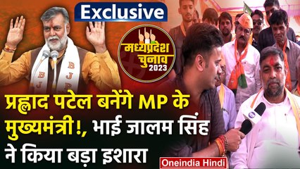 MP Election 2023: Prahlad Patel बनेंगे CM, Jalam Singh का कैसा दावा? | Narsinghpur | वनइंडिया हिंदी